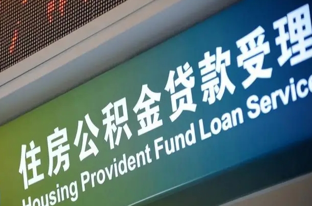 公积金能重复贷款吗_广东公积金代办在职离职封存服务